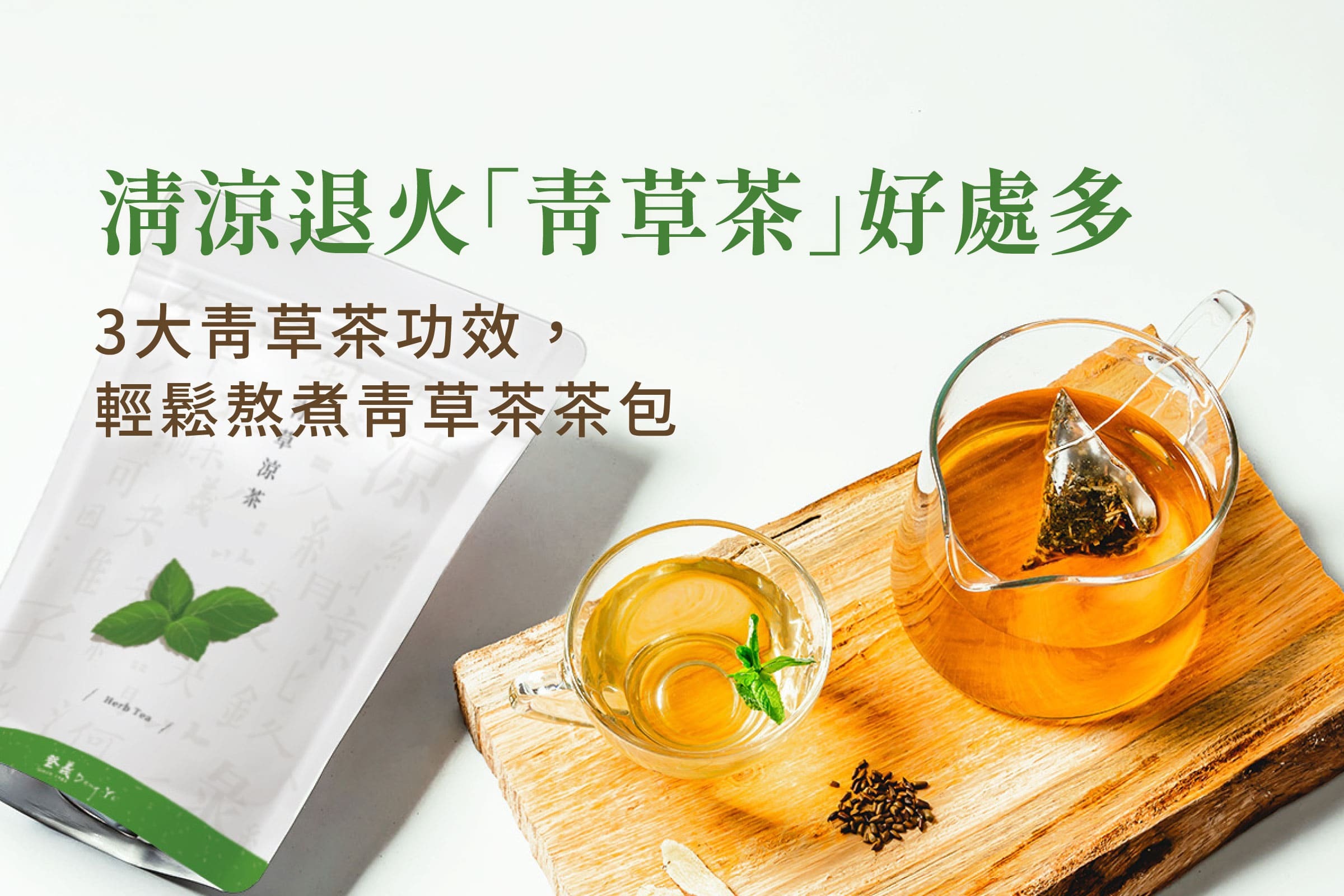 清涼退火「青草茶」好處多，3大青草茶功效，輕鬆熬煮青草茶茶包