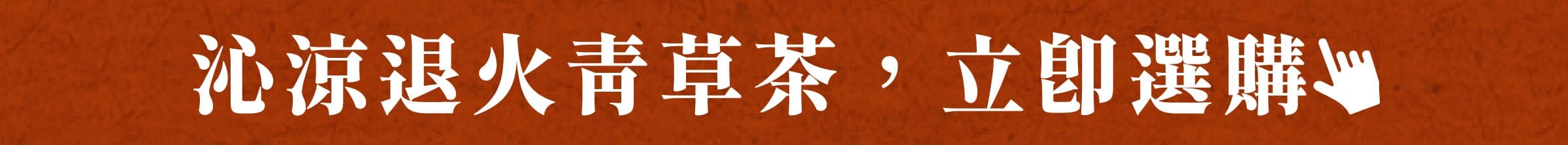 沁涼退火青草茶，立即選購