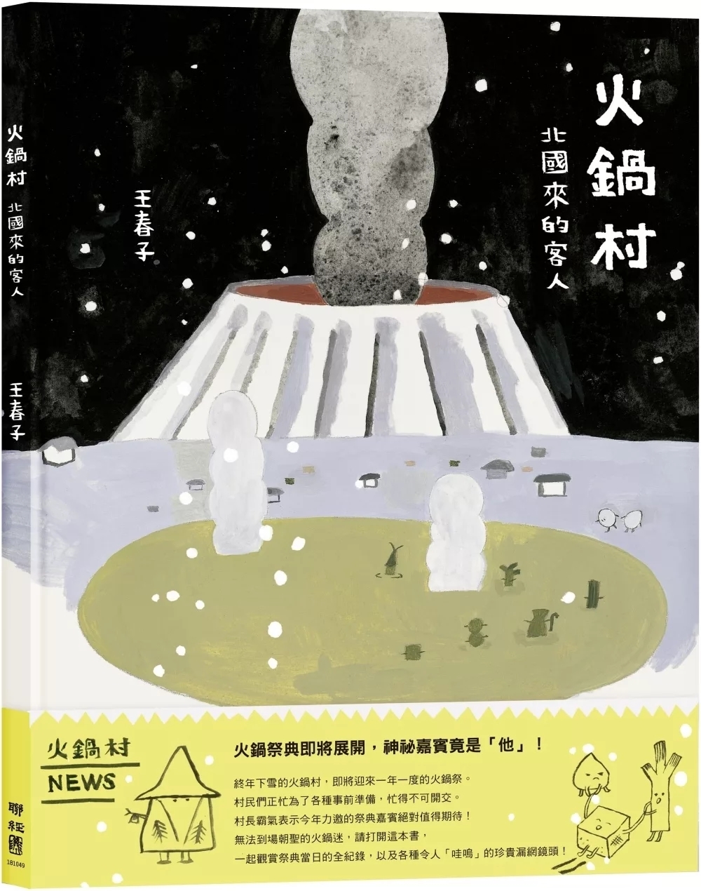 火鍋村：北國來的客人