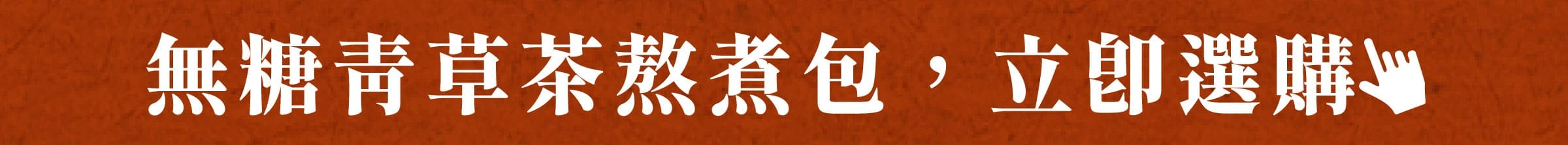 無糖青草茶熬煮包，立即選購