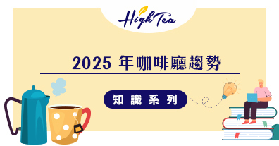 2025 年咖啡廳趨勢