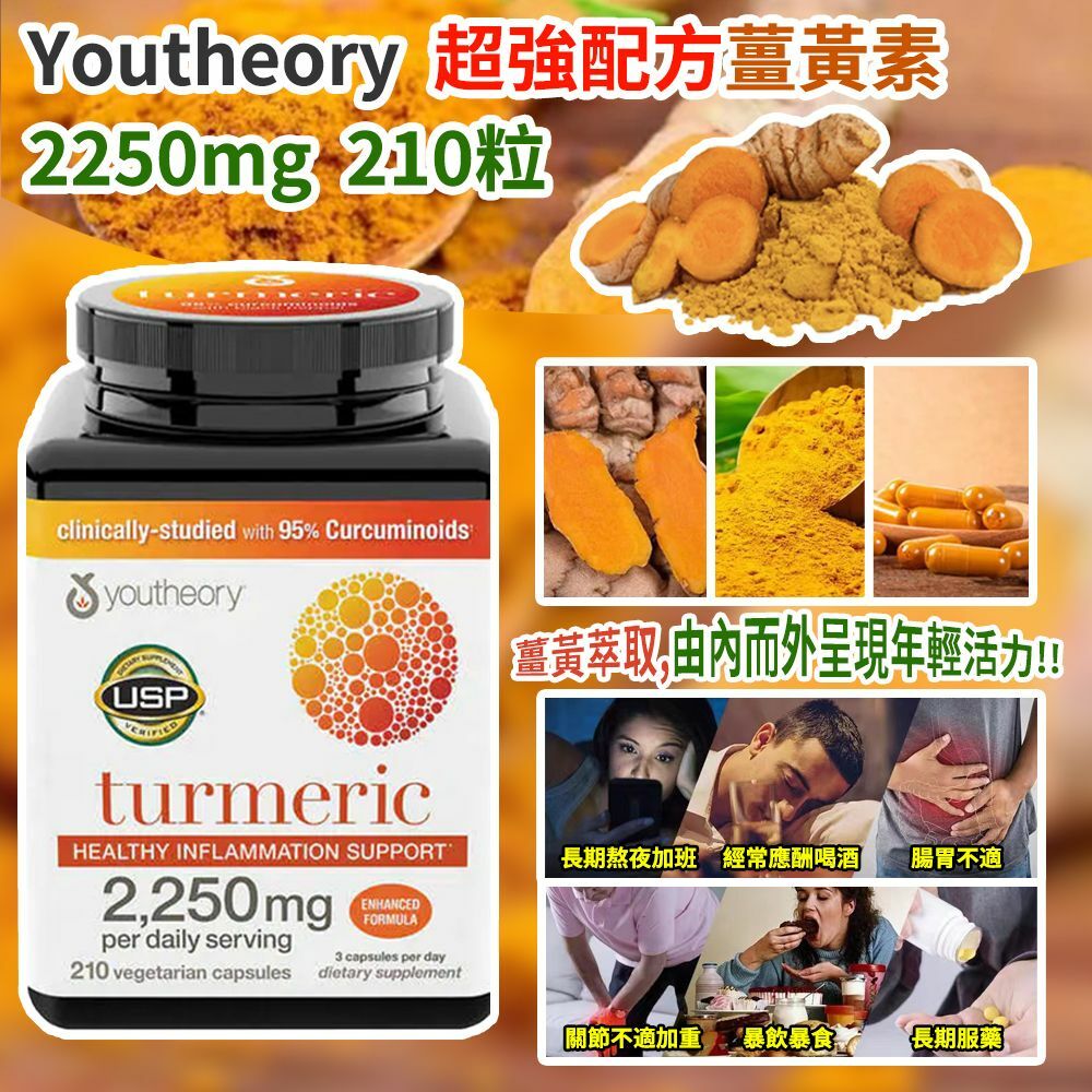 Youtheory 超強配方薑黃素