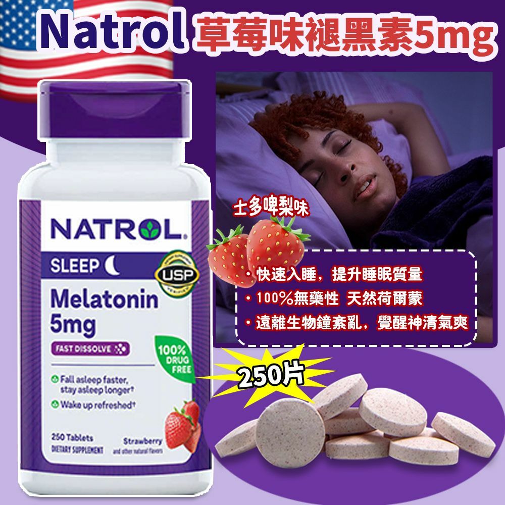 美國製造 Natrol 草莓味褪黑素