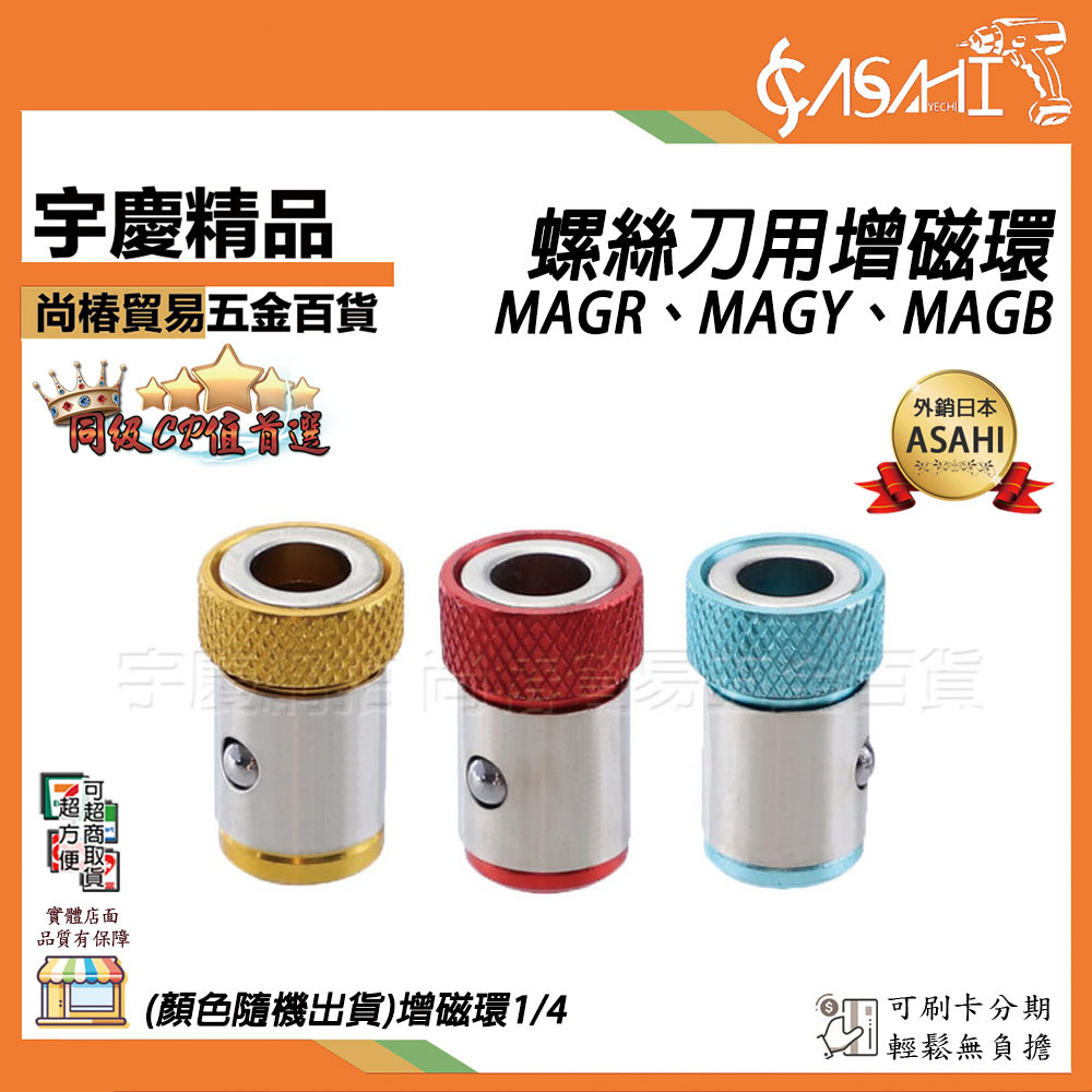 附發票｜螺絲刀用增磁環｜MAGR、MAGY、MAGB 批頭增磁環1/4"  通用磁圈鋼套