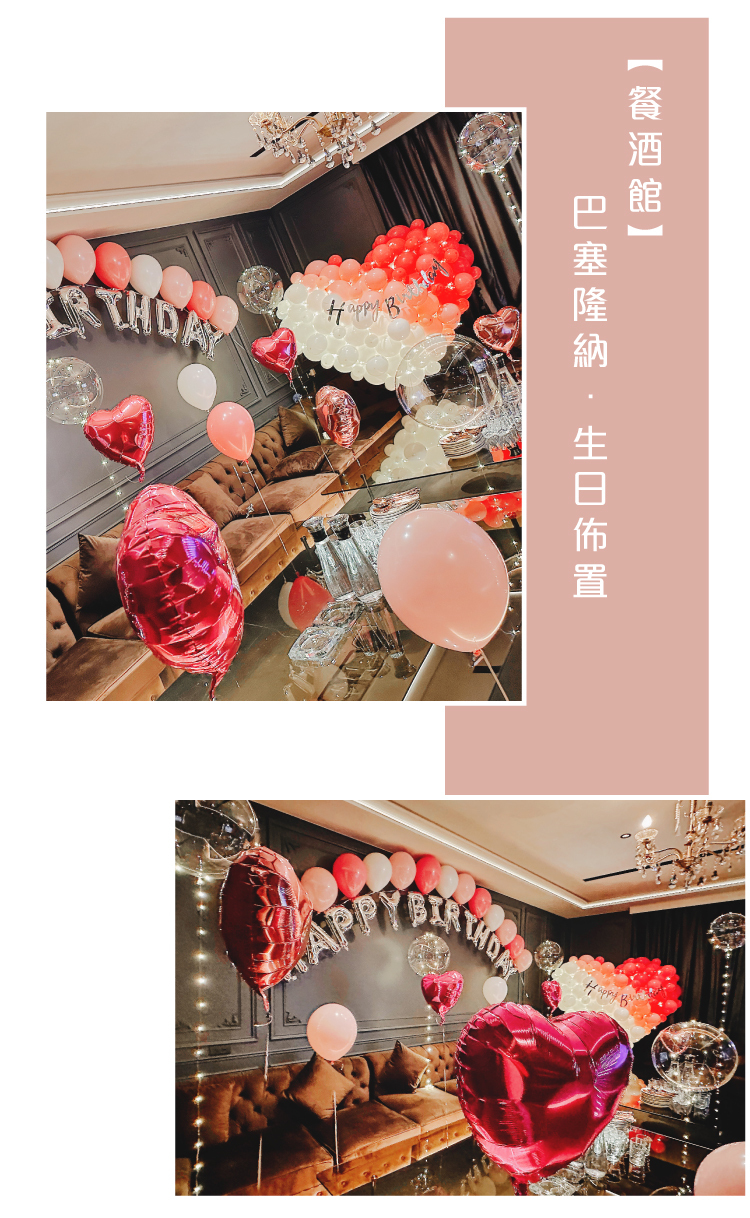 【餐酒館】生日驚喜．巴塞隆納 ．粉色系