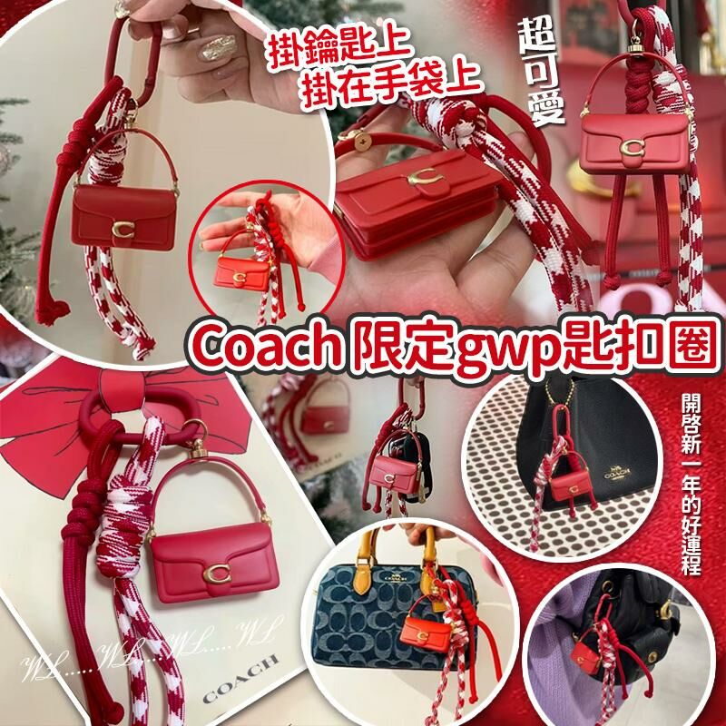 Coach 限定 GWP 匙扣圈