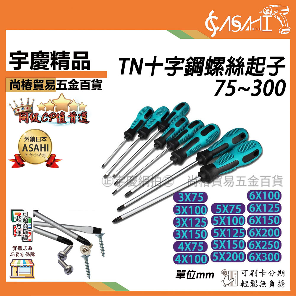 附發票｜TN十字鋼螺絲起子｜75~300 防滑螺絲起子 十字起子 螺絲起子 螺絲刀 專業手工具磁性