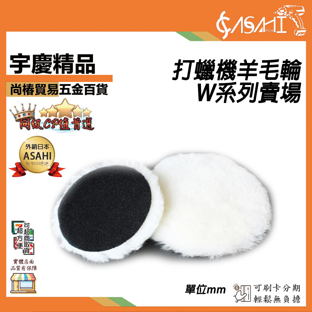 附發票｜W系列-打蠟機羊毛輪賣場｜拋光 打蠟棉 羊毛輪 海綿 黏扣盤 羊毛氈 上蠟下蠟 氣動 電動 布輪