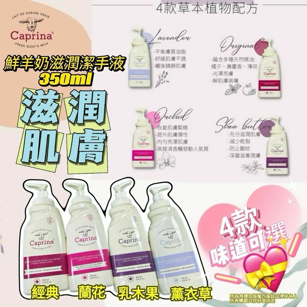 Caprina 羊奶滋潤潔手液