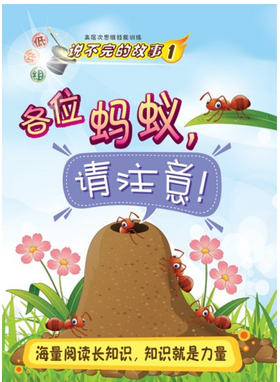 清货 低年组 说不完的故事 各位蚂蚁，请注意