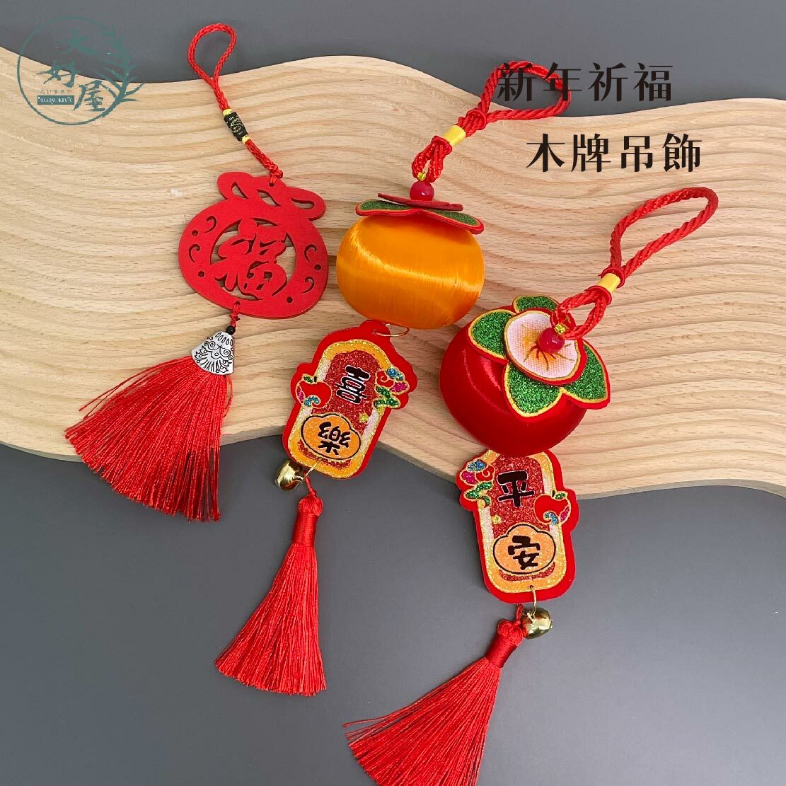 新年吊飾飾品 (掃把、木牌流蘇、柿子)