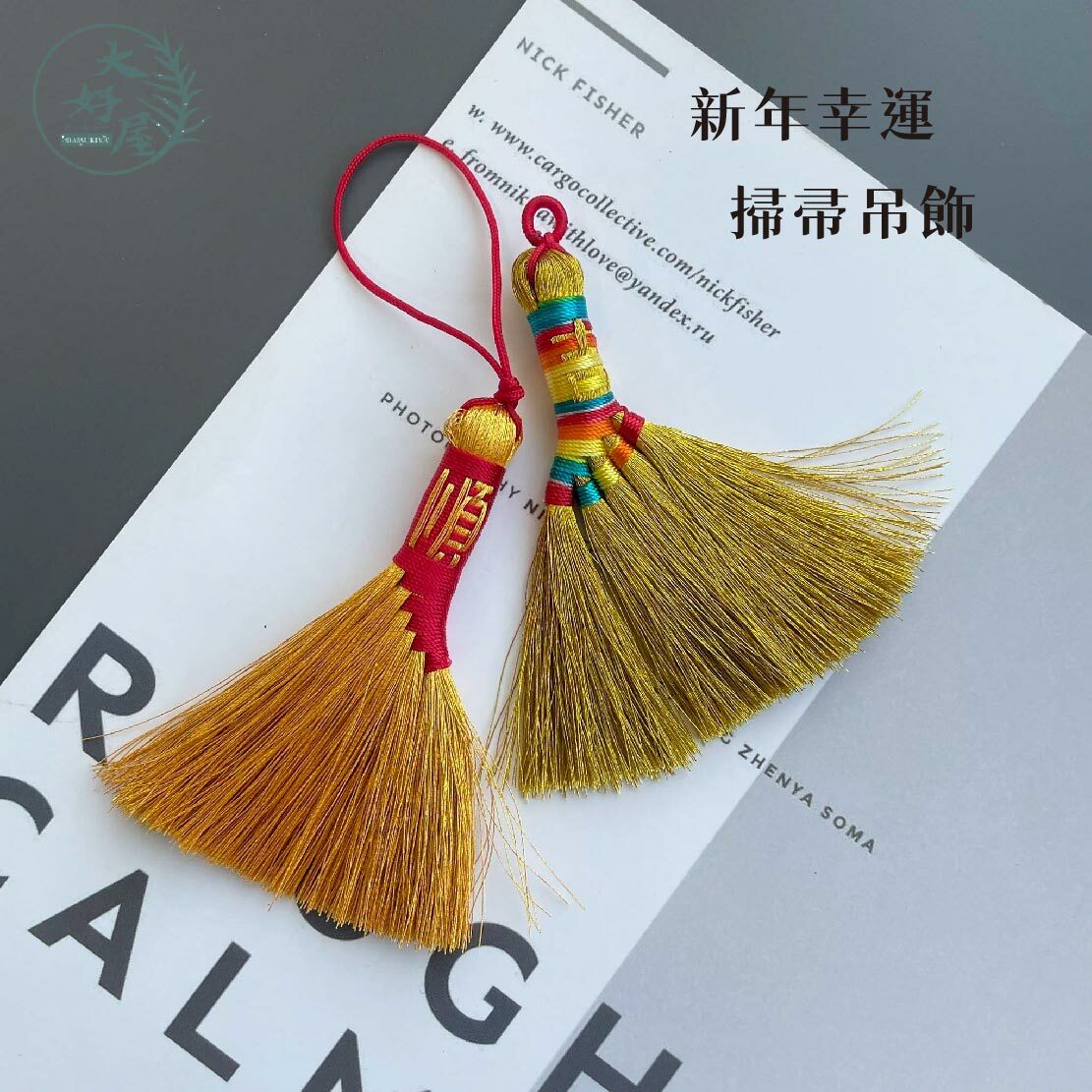 新年吊飾飾品 (掃把、木牌流蘇、柿子)