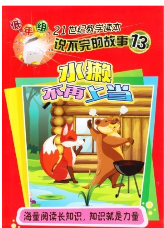 清货 低年组 说不完的故事 水獭不再上当