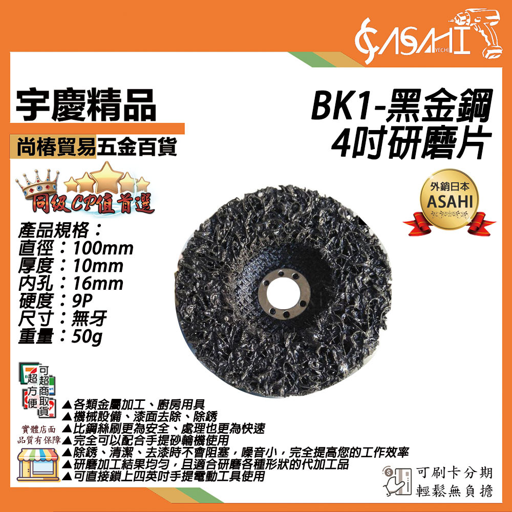 附發票｜BK1-黑金鋼研磨片｜四吋 無牙黑金剛 黑輪 研磨盤 研磨輪 除銹 清潔 除漆 黑金鋼