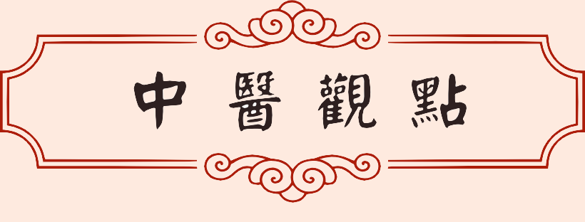 中醫觀點