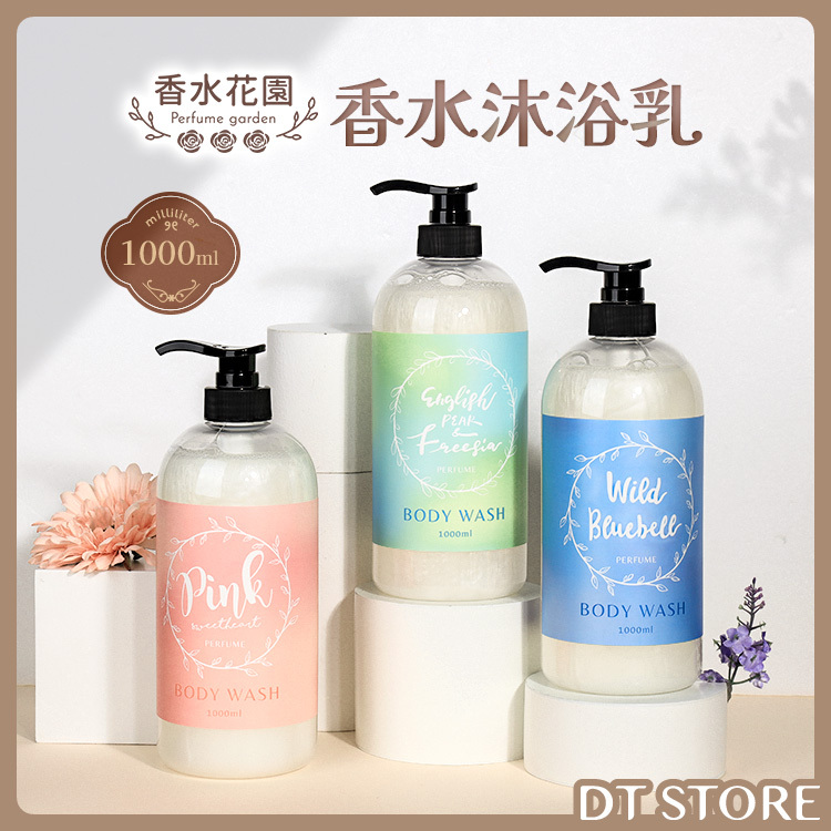 香水花園 香水沐浴乳 1000ml【AT046】