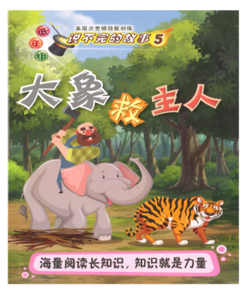 清货 低年组 说不完的故事 大象救主人