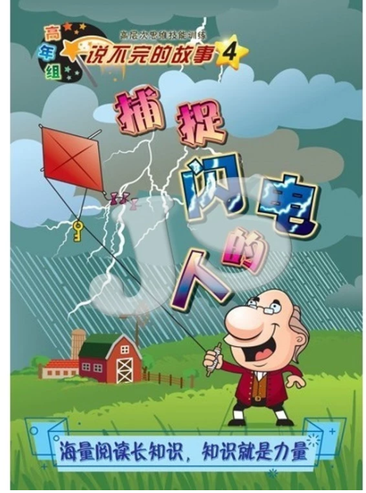 清货 高年组 说不完的故事 捕捉闪电的人