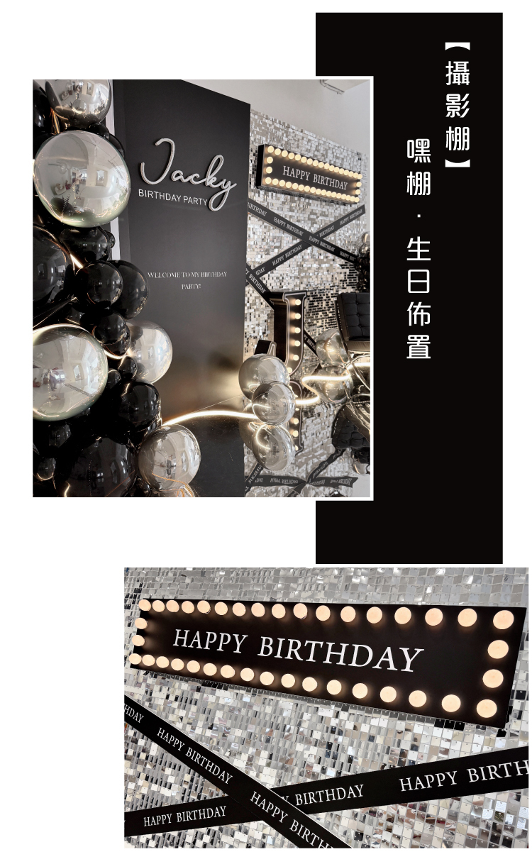 【攝影棚】生日驚喜．嘿棚 ．黑銀色系