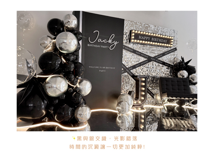 【攝影棚】生日驚喜．嘿棚 ．黑銀色系