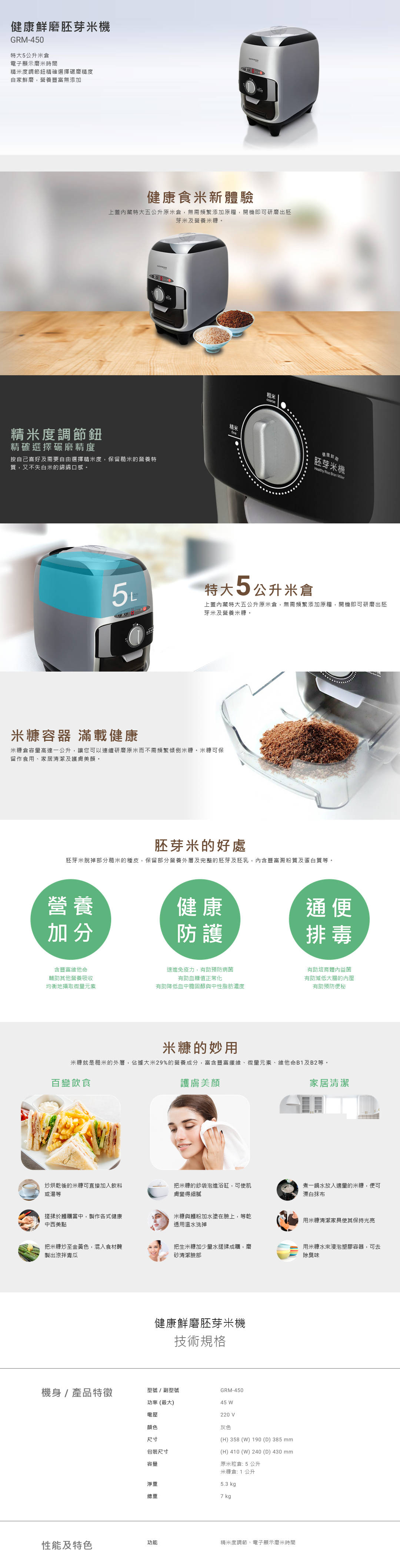 健康鮮磨胚芽米機, 特大5公升米倉, 電子顯示磨米時間, 精米度調節鈕精確選擇碾磨精度, 自家鮮磨,營養豐富無添加