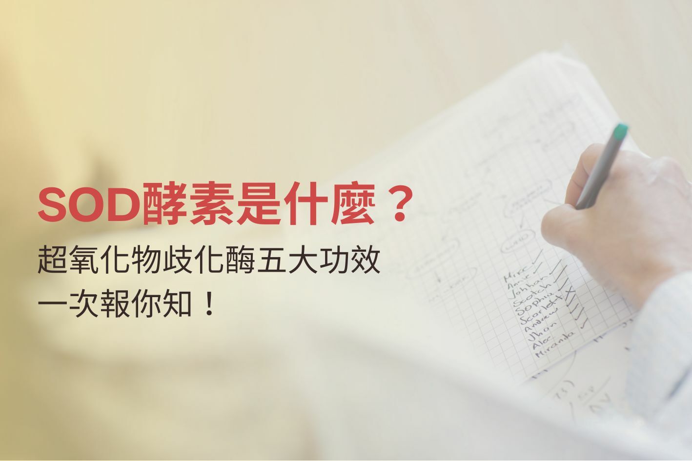 SOD酵素是什麼？超氧化物歧化酶五大功效，一次報你知！