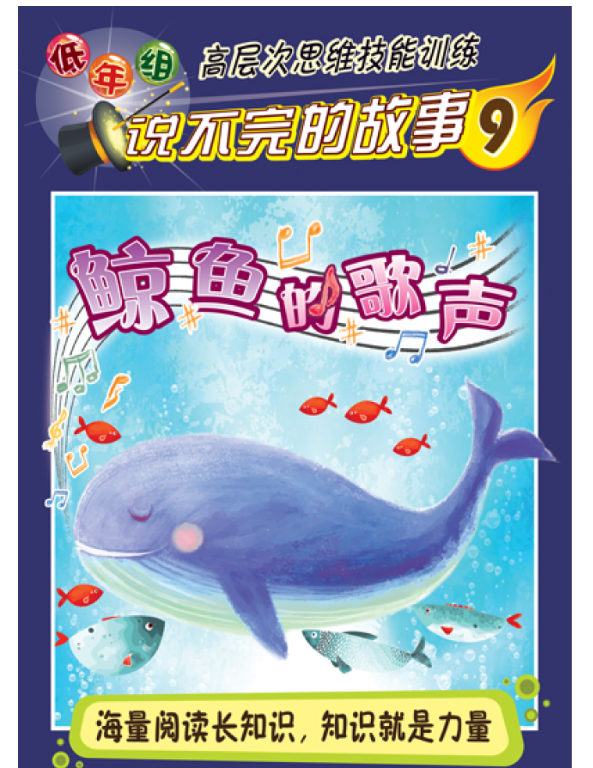 清货 低年组 说不完的故事 鲸鱼的歌声