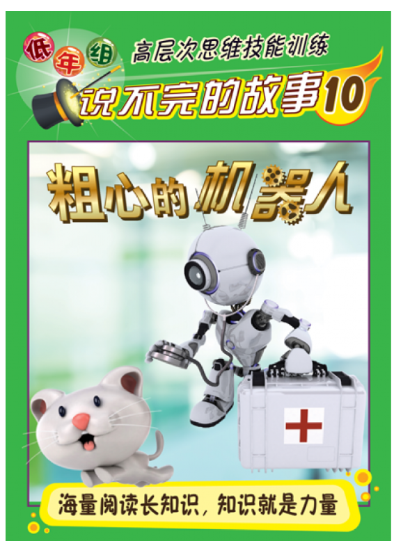 清货 低年组 说不完的故事 粗心的机器人