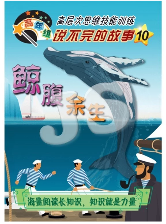 清货 高年组 说不完的故事 鲸腹余生