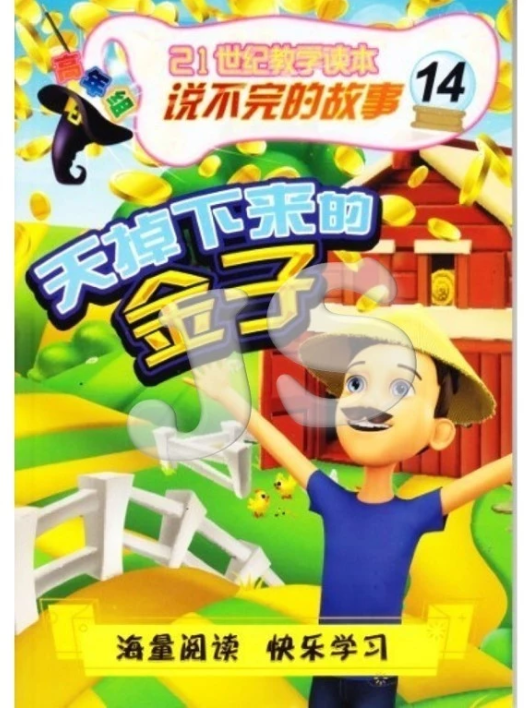 清货 高年组 说不完的故事 天掉下来的金子