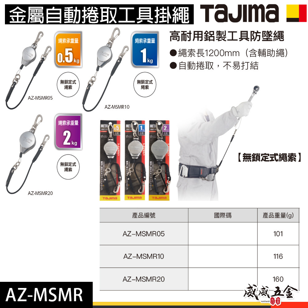 日本 TAJIMA 田島｜金屬自動捲取工具掛繩｜工具防墜繩 伸縮防落繩 ｜AZ-MSMR05 MSMR10 MSMR20