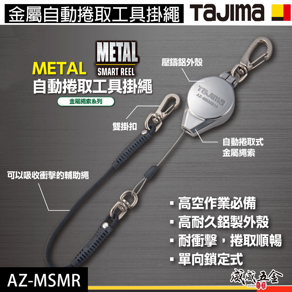 日本 TAJIMA 田島｜金屬自動捲取工具掛繩｜工具防墜繩 伸縮防落繩 ｜AZ-MSMR05 MSMR10 MSMR20