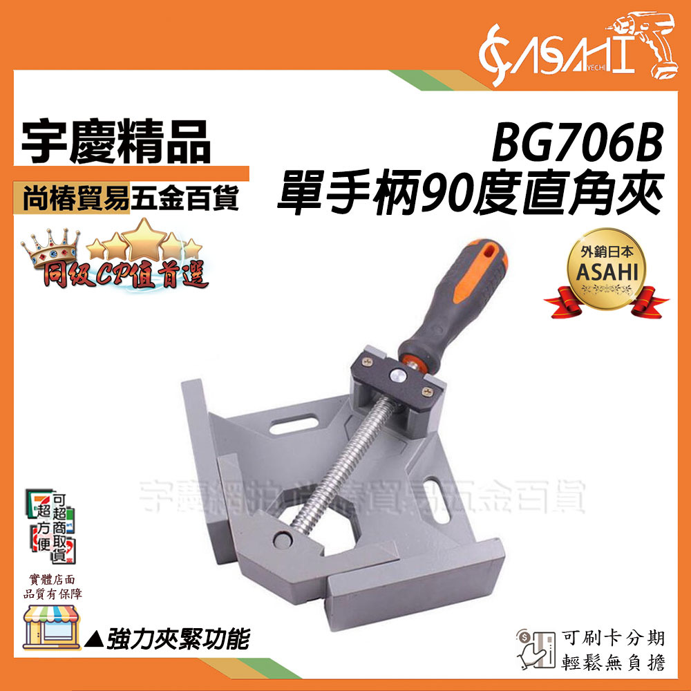 附發票｜BG706B單手柄90度直角夾｜ 鋁合金 焊接鉗木工角度夾 木工相框夾 魚缸直角夾 JY