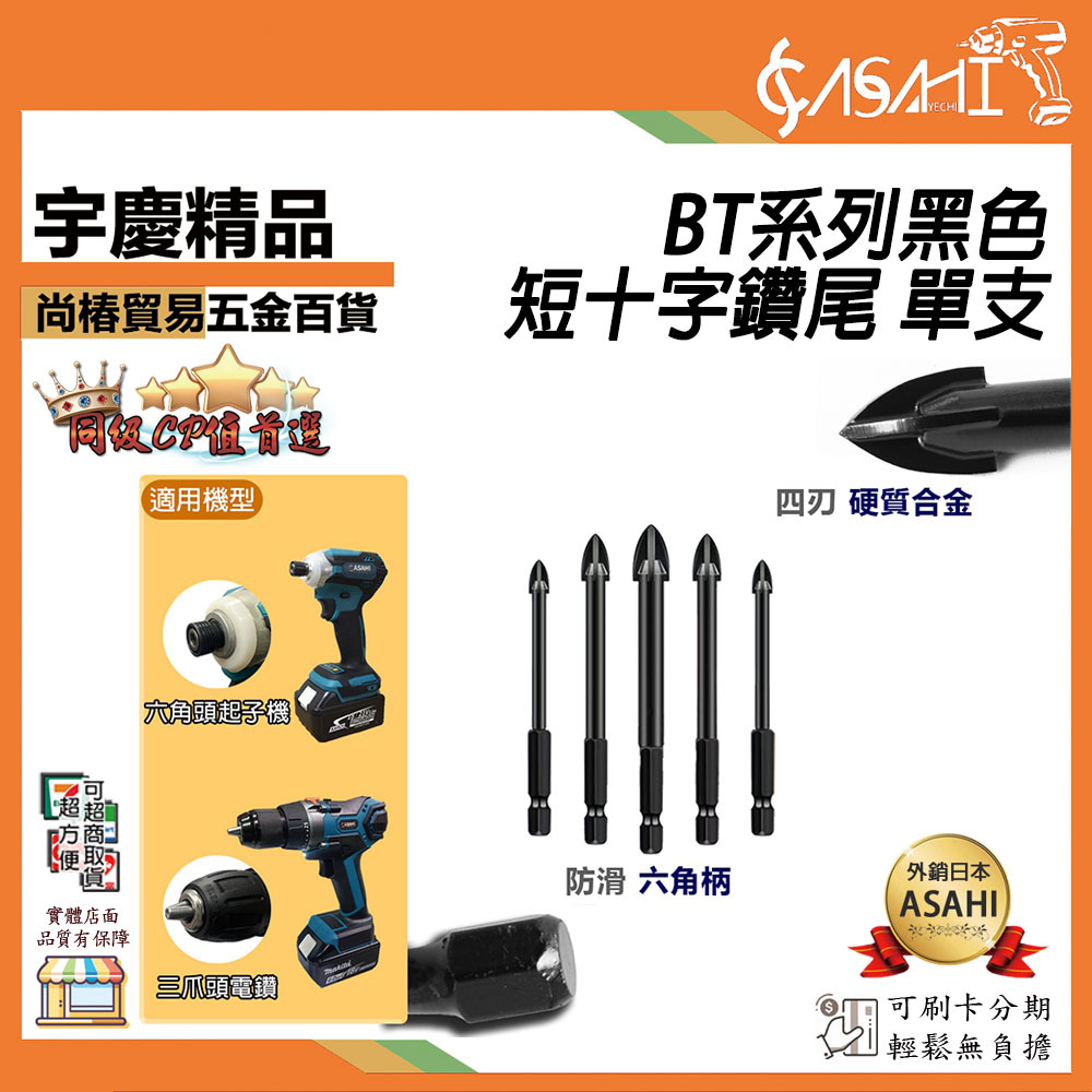 附發票｜BT系列黑色短十字鑽尾 單支｜ 水泥鑽 鑽頭六角柄 十字刃 六角柄 鑽尾 六角 萬用鑽頭