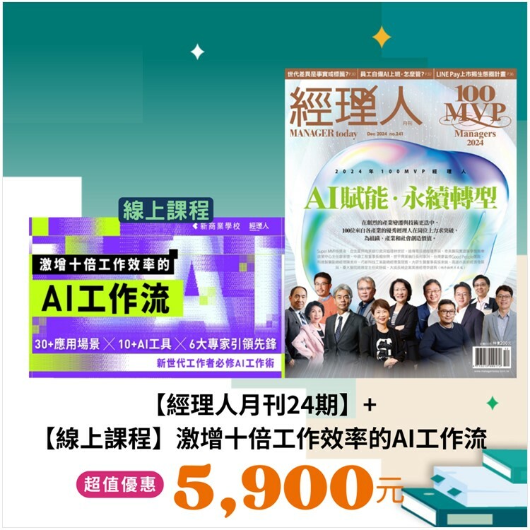 《經理人月刊》2年24期+【線上課程】激增十倍工作效率的AI工作流｜【線上+線下學習~事半功倍】