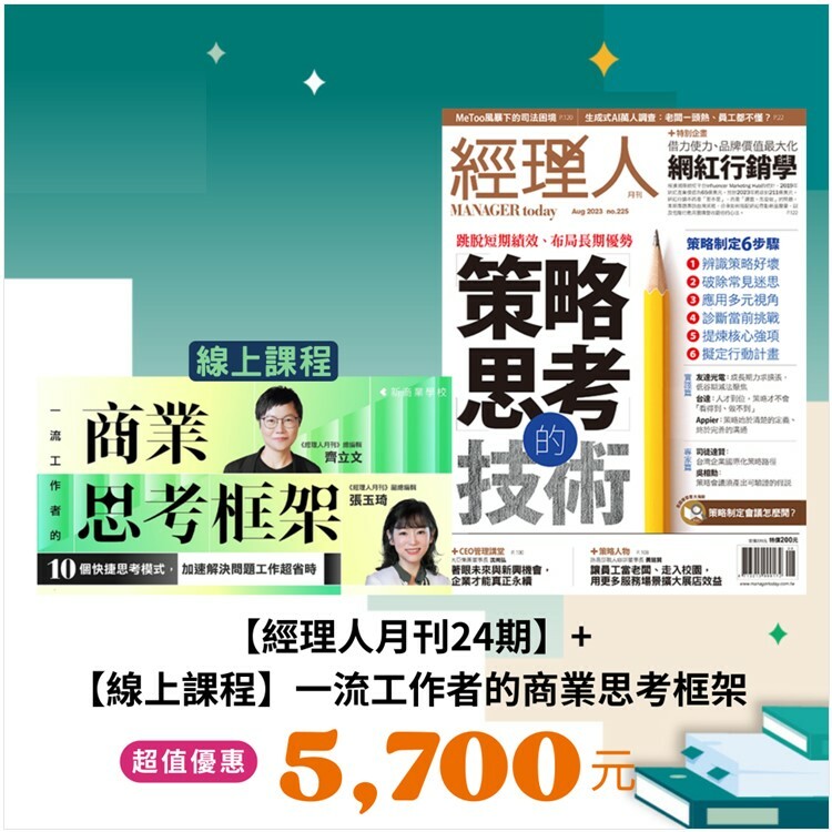《經理人月刊》2年24期+【線上課程】一流工作者的商業思考框架｜【線上+線下學習~事半功倍】