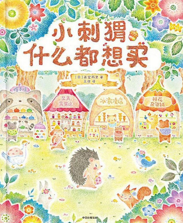 小刺猬什么都想买