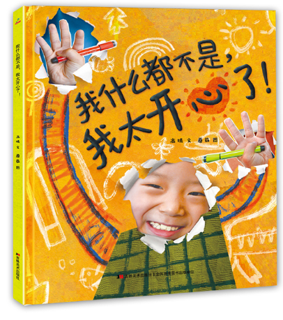 我什么都不是，我太开心了