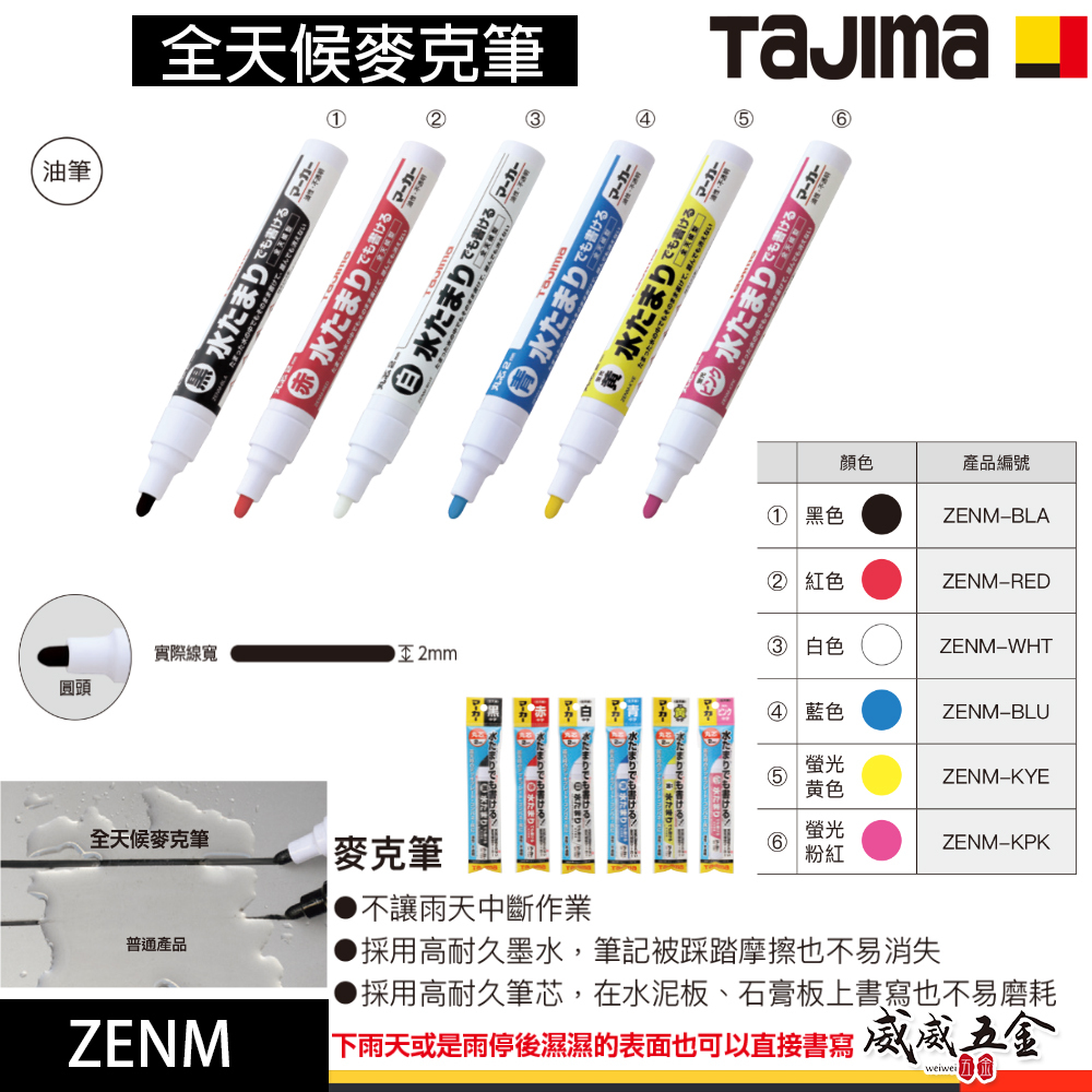 日本 TAJIMA 田島｜全天候麥克筆 圓頭 書寫筆 奇異筆｜ZENM-BLA RED WHT BLU KYE KPK