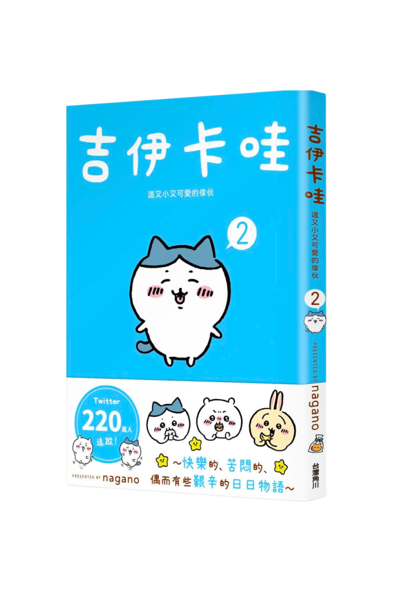 吉伊卡哇 這又小又可愛的傢伙 2