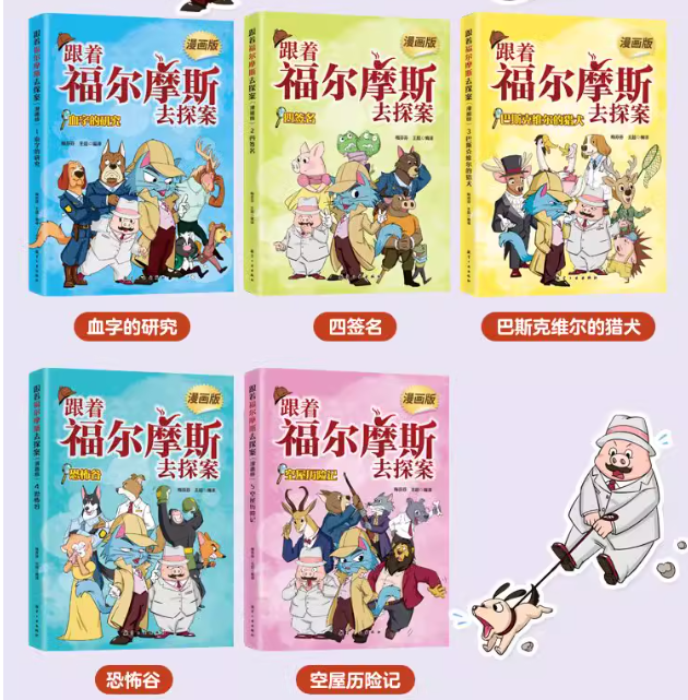 跟着福尔摩斯去探案（5本）