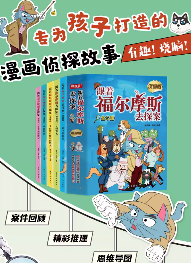 跟着福尔摩斯去探案（5本）