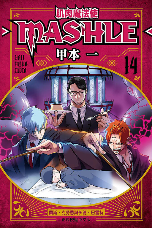 肌肉魔法使─MASHLE─ #14