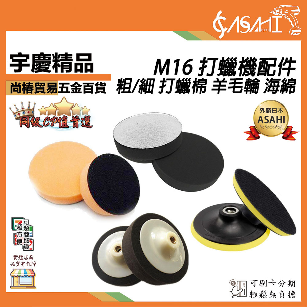 附發票｜M16 打蠟機配件｜ 粗/細 6吋打蠟棉 6吋羊毛輪 6吋海綿 6BM16 6GM16