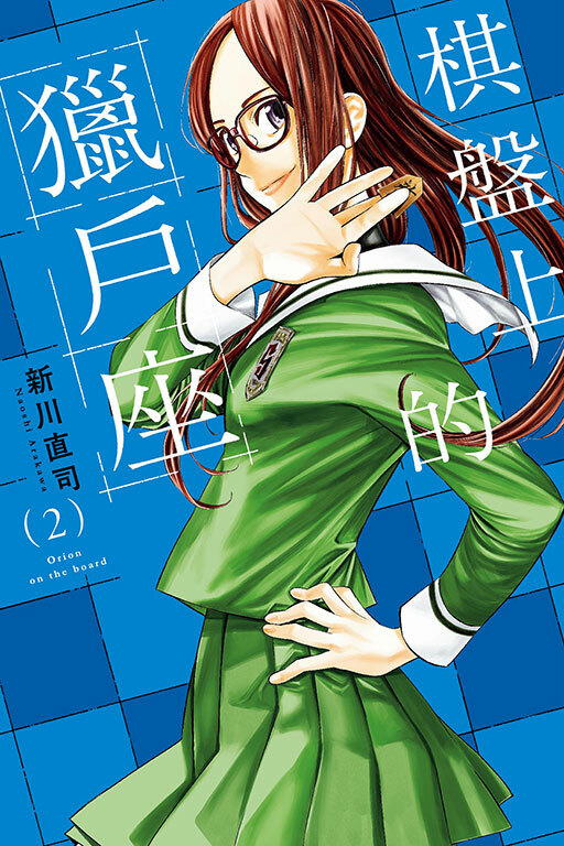 棋盤上的獵戶座 #2