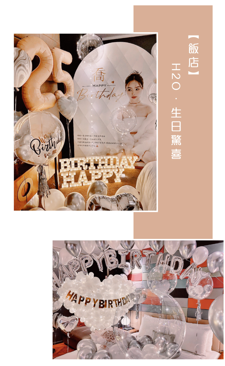 【飯店】生日驚喜．H2O．銀白色系