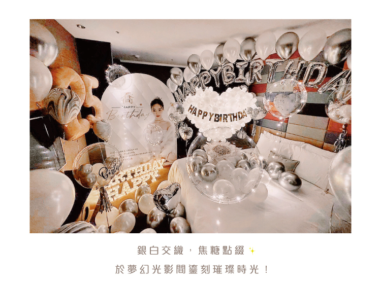 【飯店】生日驚喜．H2O．銀白色系