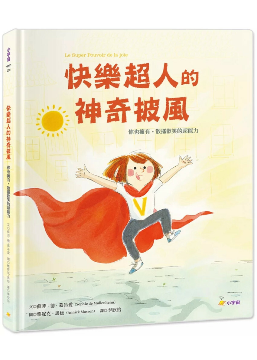 快樂超人的神奇披風：你也擁有，散播歡笑的超能力