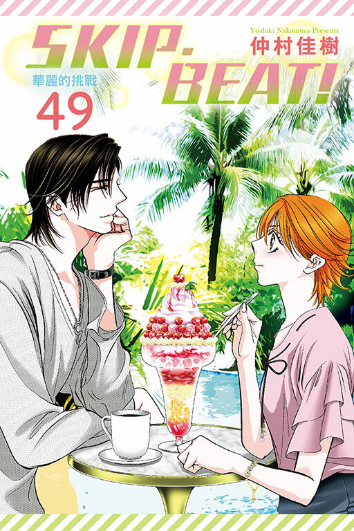 SKIP‧BEAT！─華麗的挑戰─ #49