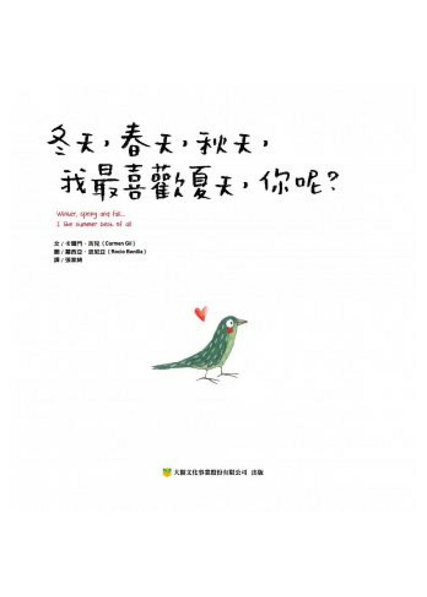 冬天，春天，秋天，我最喜歡夏天，你呢？